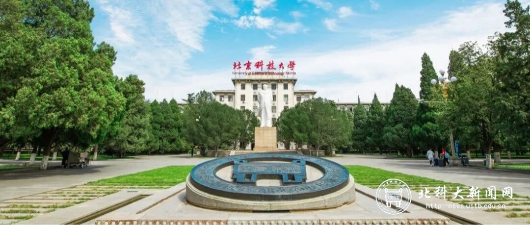 院士校长喊你来北科大上大学