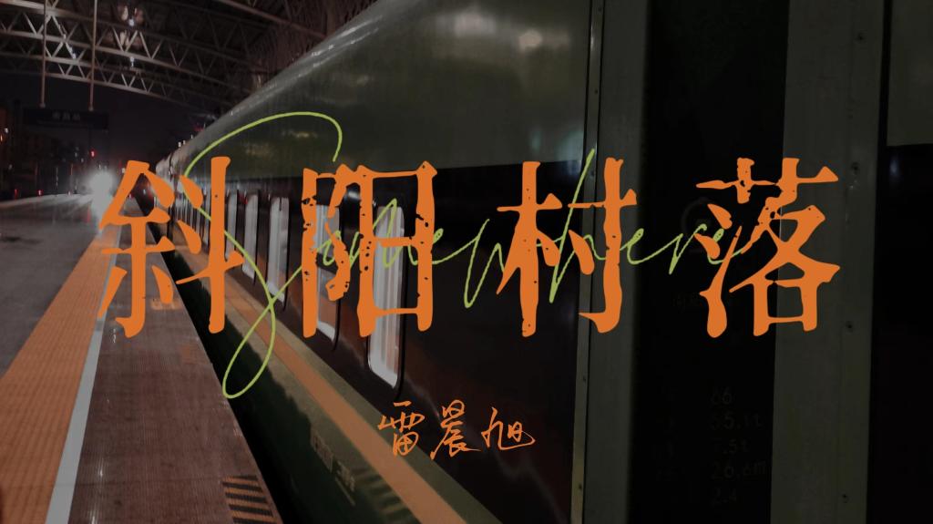 2026.6.8 乐动阳光