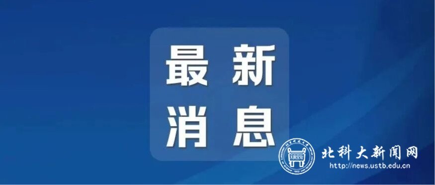 北科新闻 > 北科融媒