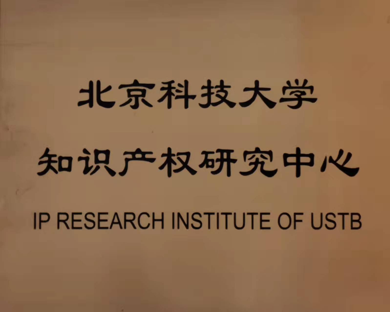组织机构